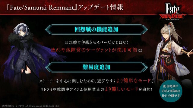 『Fate/Samurai Remnant』他陣営と逸れのサーヴァントでも「回想戦」へ挑戦可能に！難易度の追加など今後のアプデ情報公開