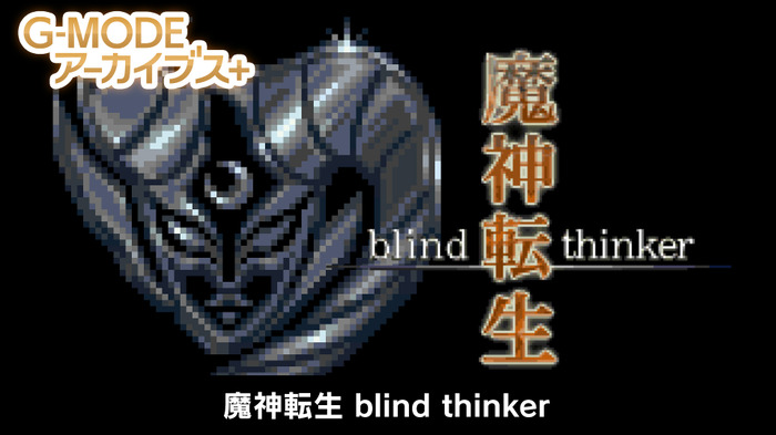『真・女神転生』シリーズSRPG版のガラケー向け外伝『魔神転生 blind thinker』Steam/ニンテンドースイッチで復刻決定！