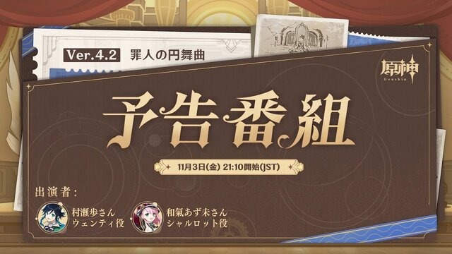 『原神』延期された「Ver.4.2予告番組」は11月3日配信へ！「原石×30」もらえる交換コードも公開