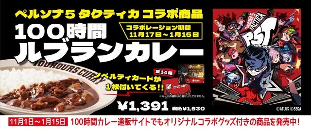 『ペルソナ5』のルブランカレーを食べられる！「100時間カレー」がスタッフ総動員で徹底再現、コラボメニューとして期間限定販売