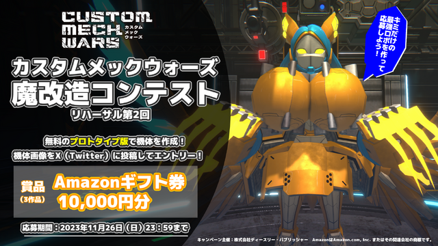 魔改造ロボACT『CUSTOM MECH WARS』では“戦闘中の機体乗り換え”にも対応！プロトタイプ版からの改善点など最新情報が到着