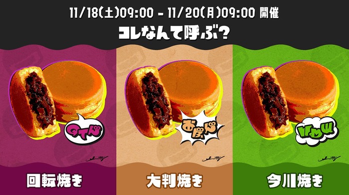 派閥争いに新たな燃料？今週末開催『スプラトゥーン3』フェス、任天堂編集部は“今川焼き”派か