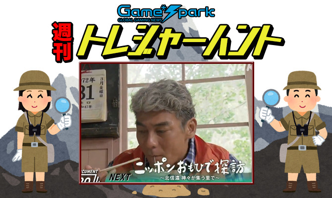 【週刊トレハン】「ニッポンおもひで探訪」2023年11月19日～11月25日の秘宝はこれだ！