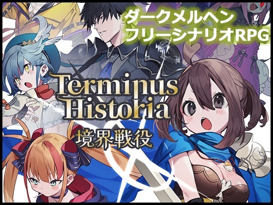 ダークメルヘンなドット絵RPG『Terminus Historia｜境界戦役』DLsiteでリリース！フリーシナリオ制、キャラとの恋愛度を上げることでエンディングが分岐