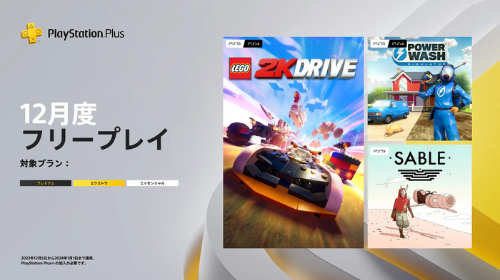 LEGOレースゲーから高圧洗浄に砂漠探索も！「PS Plus」12月度フリープレイタイトル発表