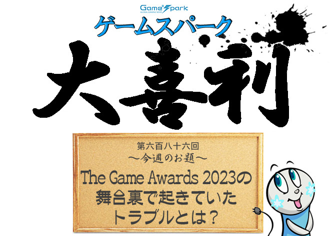 【大喜利】『The Game Awards 2023の舞台裏で起きていたトラブルとは？』回答募集中！