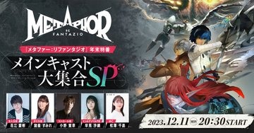 2024年秋リリースの新作RPG『メタファー：リファンタジオ』豪華声優陣が登場する「年末特番」が今夜20時30分から配信！―公式サイトもリニューアル