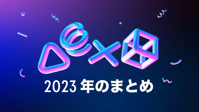 今年一番遊んだゲームは何だった？自身の“PS5/PS4の1年”を振り返れる「あなたのPlayStation 2023」公開