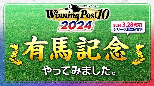 『Winning Post 10 2024』12月24日GI「有馬記念」レースシミュレーション映像公開―はたして的中なるか？