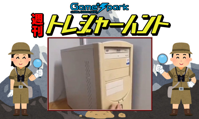 【週刊トレハン】「古いPCに見せかけて……」2024年1月14日～1月20日の秘宝はこれだ！