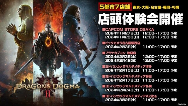 『ドラゴンズドグマ 2』全国5都市で店頭体験会の開催が決定！参加者にはクリアファイルのプレゼントも