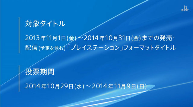 【PS Awards 2014】ユーザーチョイス賞は『BF4』『Destiny』『inFAMOUS SS』などが受賞