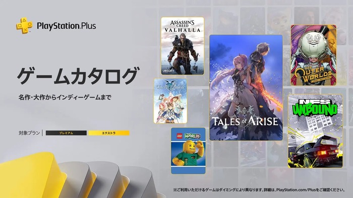 「PS Plus」2024年2月ゲームカタログ『Tales of ARISE』『アウター・ワールド:スペーサーズチョイス エディション』など提供開始