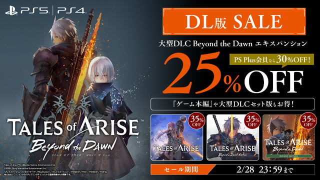 『テイルズ オブ アライズ』販売本数300万本を突破！大型DLC『Beyond the Dawn』の初セールも実施中