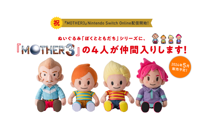 『MOTHER3』のリュカ、クラウス、クマトラ、ダスター4人のぬいぐるみが登場―発売は5月ごろを予定