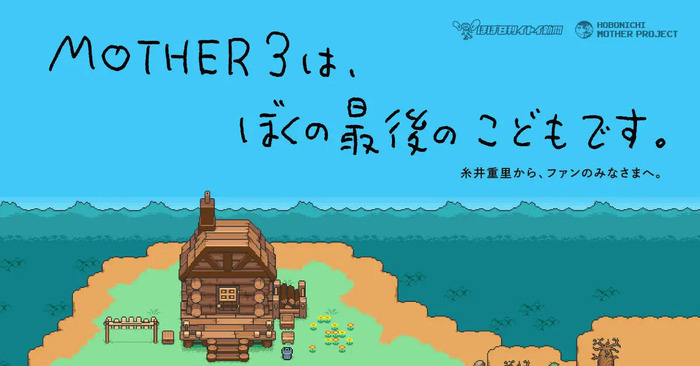 『MOTHER3』のリュカ、クラウス、クマトラ、ダスター4人のぬいぐるみが登場―発売は5月ごろを予定