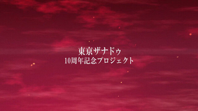 『東亰ザナドゥ』10周年を記念する新プロジェクト始動！舞台設定を一新、あらゆるゲームシステムを0から組み上げた完全新作