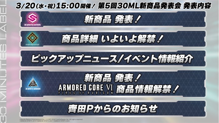 『アーマード・コア6』プラモの新情報が目前に迫る―第5回「30 MINUTES」シリーズ新商品発表会が3月20日に放送