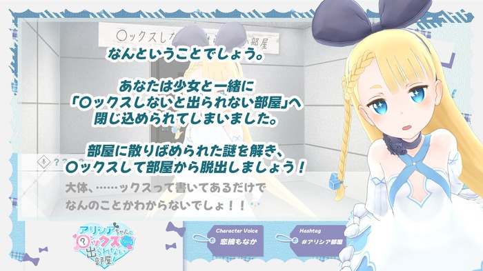 『アリシアちゃんと〇ックスしないと出られない部屋！』リリース2週間で10,000DL突破―発売3日後には5,000DLを記録