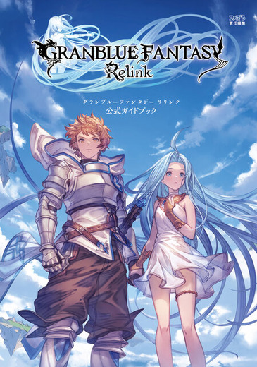 『グラブル リリンク』の攻略本が発売！各キャラクターの情報や全エリアマップなど充実のデータが全320ページの大ボリュームで掲載