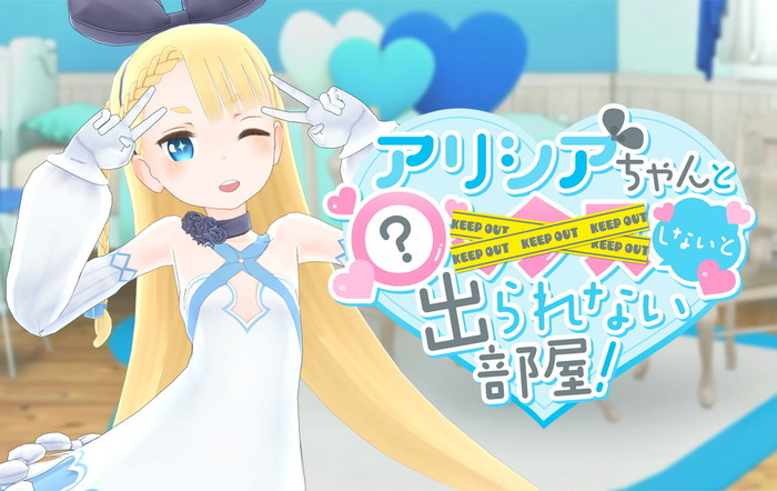 『アリシアちゃんと〇ックスしないと出られない部屋！』1カ月経たずに30,000DL達成！アプデの予定も明らかに