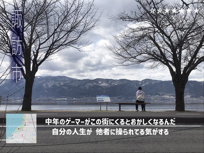 ゲーマーは長野県・諏訪湖の街に行くとおかしくなる。限りなくオープンワールドだと錯覚するから。【ゲームみたいに錯覚する現実の場所】