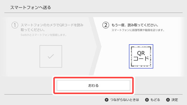 保存が完了したら、スイッチの画面で「おわる」を押して終了します。