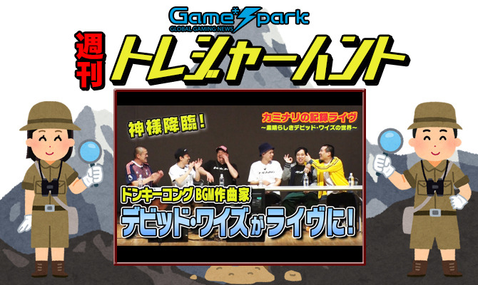 【週刊トレハン】「カミナリの記録ライヴにデビッド・ワイズ氏が登場」2024年5月5日～5月11日の秘宝はこれだ！