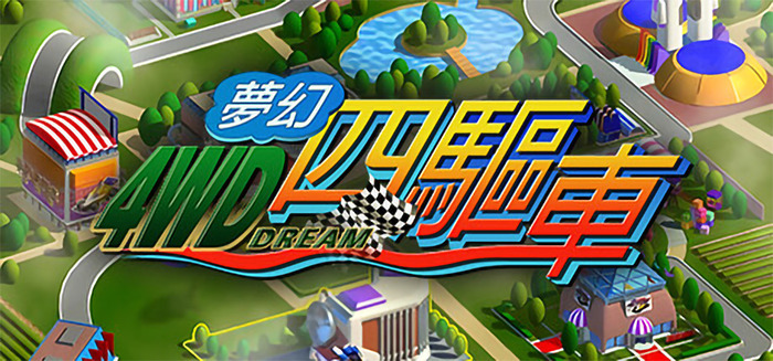 90年代のミニ四駆ブームから生まれた模型自動車レースゲーム『夢幻四驅車』Steamストアページが公開！