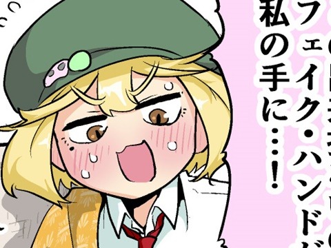 【漫画じゃんげま】419.「私の手！」の巻