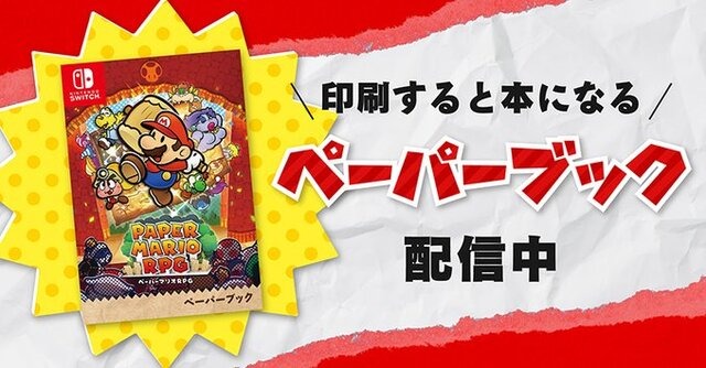 “紙の説明書”も蘇る！リメイク版『ペーパーマリオRPG』公式サイトに「ペーパーブック」公開、印刷すると本になる