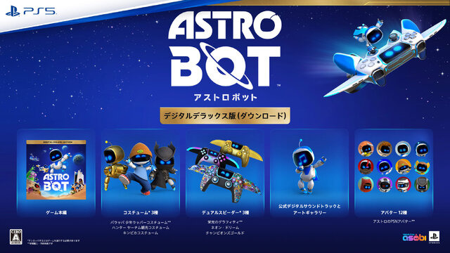 字面が強い「ヤーナム観光コスチューム」なる特典も！PS5向けACT『アストロボット』デジタルデラックス版の予約受付スタート