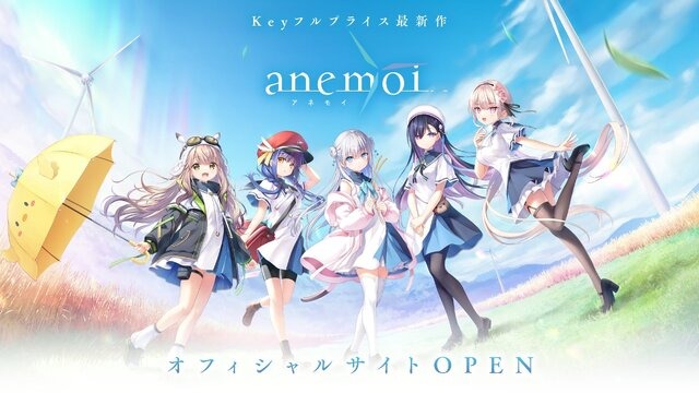 Keyの新作『アネモイ（anemoi）』発売は2025年！公式サイトが公開ー主人公をダメにする万能妹などキャラクター情報も