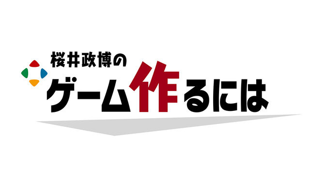 YouTube「桜井政博のゲーム作るには」最終話の収録完了を報告―2024年内に終了へ