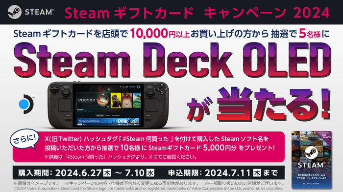 「Steamギフトカード」1万円以上購入でSteam Deck最新モデルが当たる！ 誰でも参加可能なハッシュタグキャンペーンとセットで夏はSteamを遊びつくそう