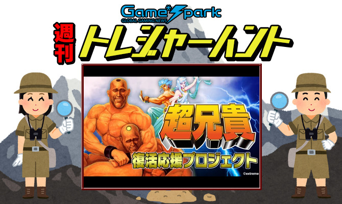 【週刊トレハン】「PCEの『超兄貴』『愛・超兄貴』ニンテンドースイッチで復刻決定」2024年7月14日～7月20日の秘宝はこれだ！