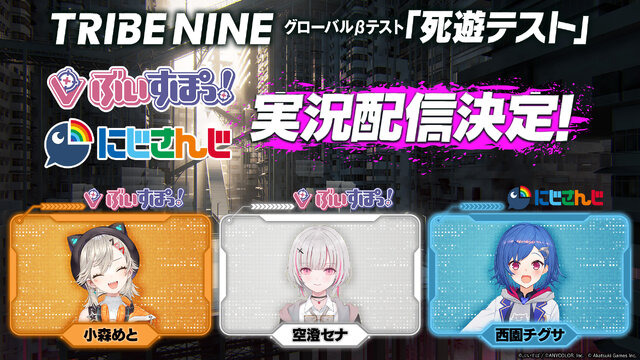 死にゲー×アクションRPG『トライブナイン』“死遊テスト”が8月9日開始決定！「ぶいすぽっ！」「にじさんじ」のライバーによる実況配信も