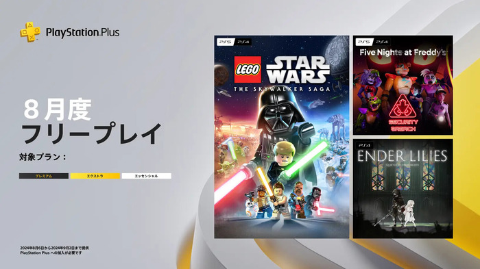 高評価メトロイドヴァニア『ENDER LILIES』やレゴで楽しむ「スター・ウォーズ」ゲーが対象に！「PS Plus」8月度フリープレイ