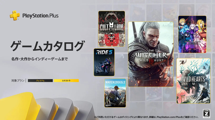 「PS Plus」ゲームカタログに『ウィッチャー3』『WILD HEARTS』『Cult of the Lamb』など追加！