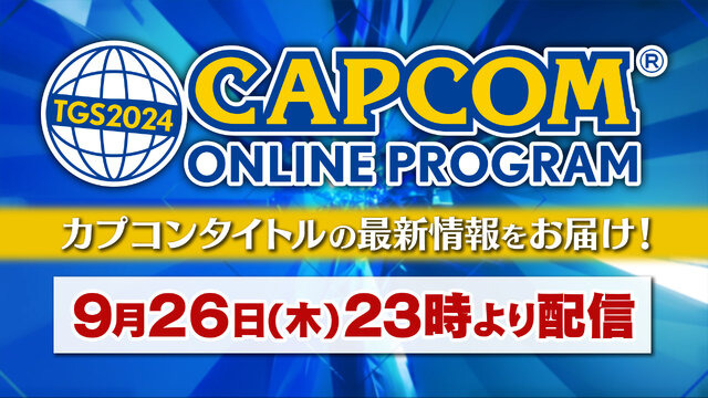 『モンハンワイルズ』の国内初プレイアブル試遊も！カプコンの「TGS2024」出展情報が公開