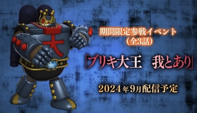 『スーパーロボット大戦DD』に『ライブ・ア・ライブ』「近未来編」参戦！期間限定エピソード「ブリキ大王 我とあり」配信