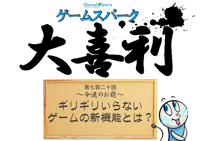 【大喜利】『ギリギリいらないゲームの新機能とは？』審査結果発表！