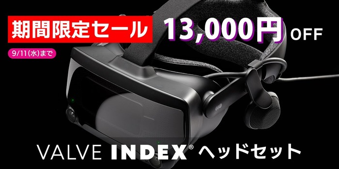 最高のVR体験が13,000円オフ！Valve製VRヘッドセット「VALVE INDEX」期間限定のセールが9月11日まで開催