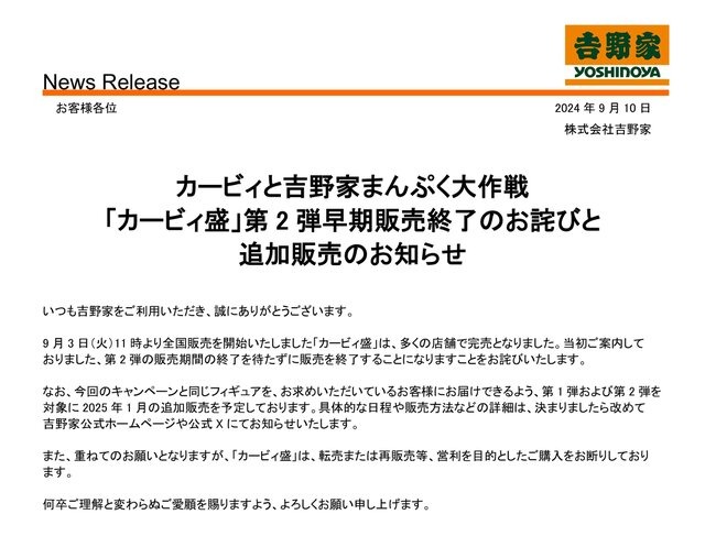 吉野家「カービィ盛」早期に販売終了…9月30日までの期間を待たず完売―2025年1月には追加販売を予定