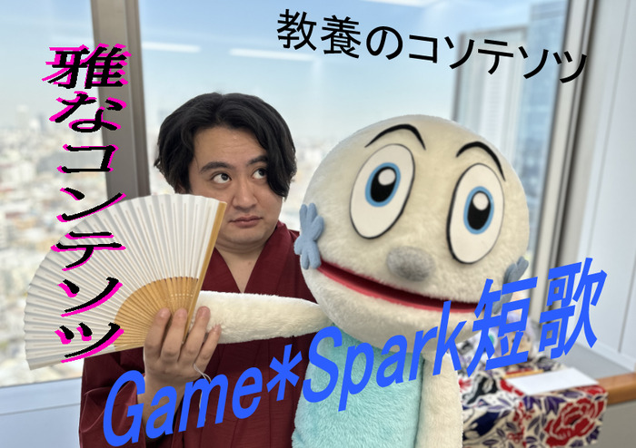 【Game*Spark短歌】今週は“PS5 Proで一首”が王道！？8番ライクになったゲーミング歌人の歴史もお伝え…【なゐすぱ】