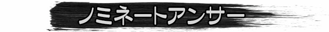 【大喜利】『超ゆる～いサバイバルホラーゲーム』審査結果発表！