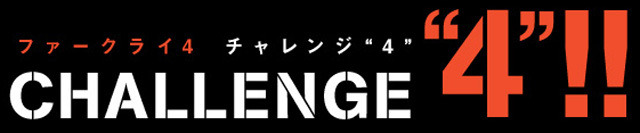 ユーザー参加型の『ファークライ4』チャレンジ企画がスタート ― 選考でオリジナルグッズをプレゼント