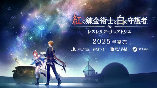 『アトリエ』シリーズ新作『紅の錬金術師と白の守護者 レスレリアーナのアトリエ』サプライズ発表！PS5/PS4/スイッチ/Steam向けに完全オフラインで展開