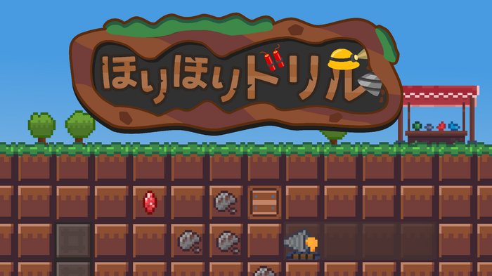 コツコツ鉱石集めで作業欲を満たそう！採掘ゲーム『ほりほりドリル』Steam版が12月10日リリース決定―体験版が配信開始