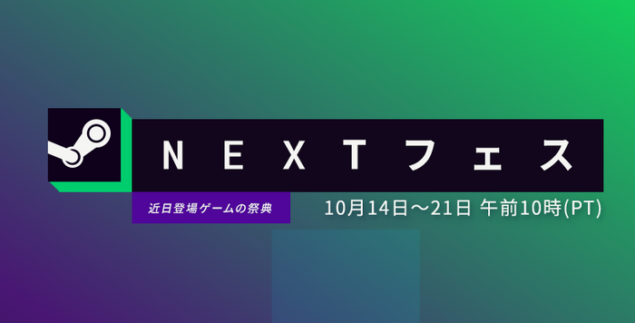 近日公開予定ゲームのデモ版が大量公開「Steam Nextフェス」開幕！日本時間10月22日午前2時まで